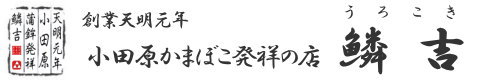 小田かまぼこ発祥の店うろこき