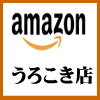小田かまぼこ発祥の店うろこき