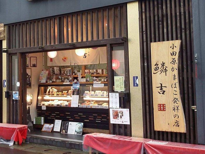 小田かまぼこ発祥の店うろこき