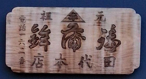 小田かまぼこ発祥の店うろこき